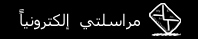 لارسال بريد الكتروني