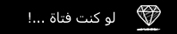 لو كنت فتاة