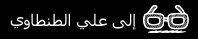 الى علي الطنطاوي