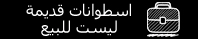 اسطوانات قديمة ليست للبيع