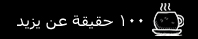 100حقيقه عن يزيد