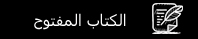 الكتاب المفتوح